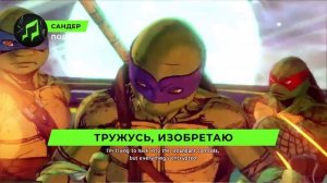 Песня про Донателло