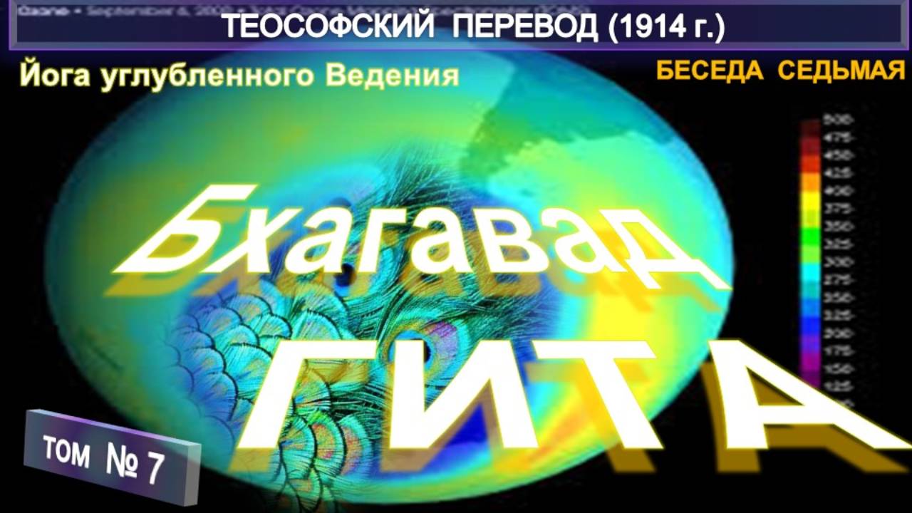 (7) БХАГАВАД ГИТА - Беседа Седьмая - ЙОГА УГЛУБЛЕННОГО ВЕДЕНИЯ Теософский перевод с санскрита 1912 смотреть онлайн