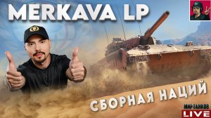 🔥 Merkava LP - ВЕНЕЦ ОСНОВНОЙ ВЕТКИ СБОРНАЯ НАЦИЙ 😂 Мир Танков