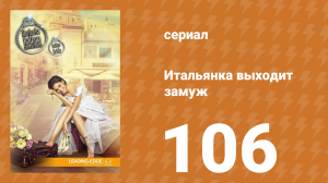 Итальянка собирается замуж 106 серия (сериал, 2014)