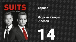 Форс-мажоры 7 сезон 14 серия «Тянуть вратаря» (сериал, 2017)