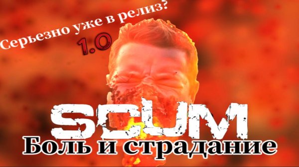 Scum 2025 Эпизод-2 Ивент на фулл сервере 128 слотов(горение ,телепорты, рассинхроны, все это за 2500