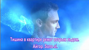 Тишина в квартире режет острым льдом. Айгор. Suno.ai. сл.Антонов Игорь.