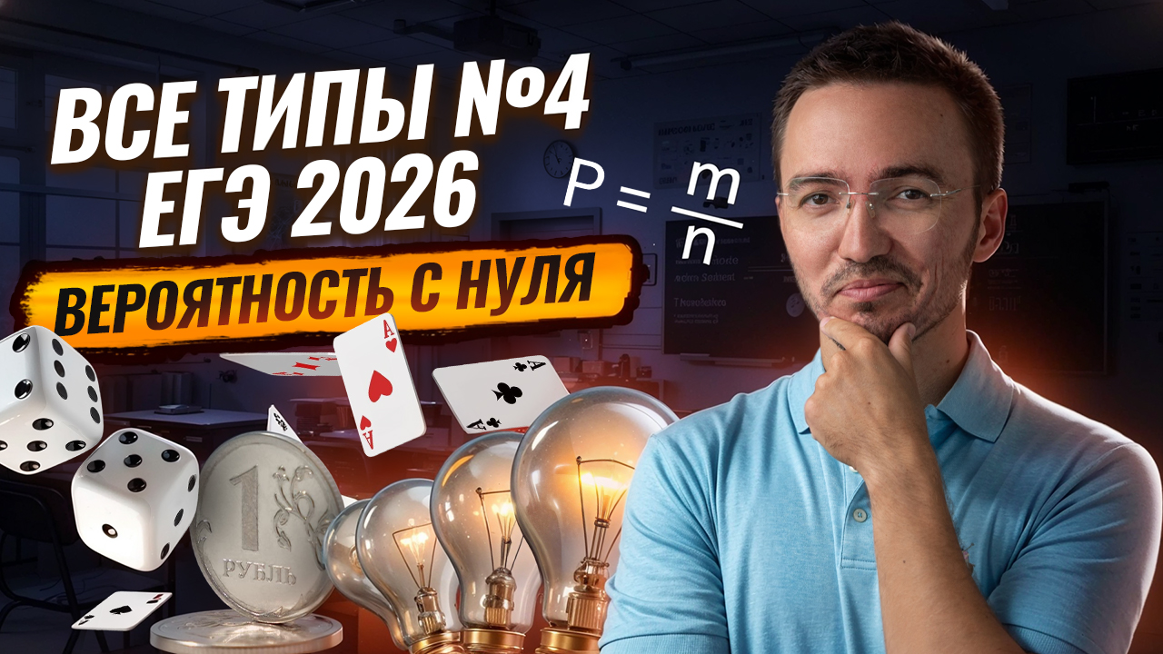 Теория вероятностей ЕГЭ профиль 2026: задание 4 | Умскул смотреть онлайн