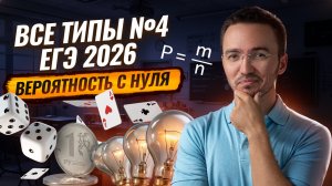 Теория вероятностей ЕГЭ профиль 2026: задание 4 | Умскул