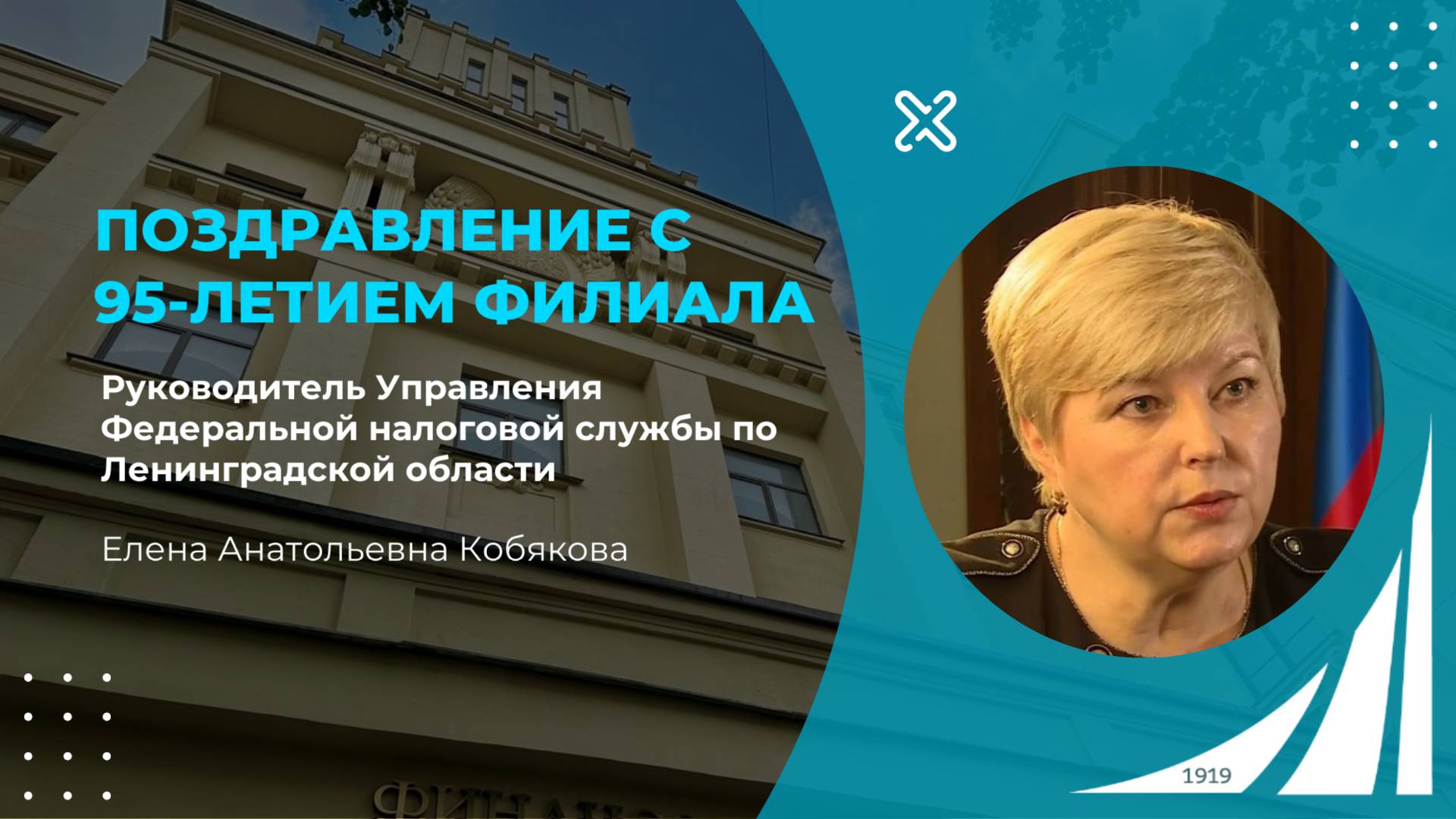 Поздравление Руководителя УФНС по Ленобласти Е.А. Кобяковой с 95-летием филиала