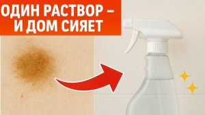 Вы больше не будете тратить деньги на бытовую химию! Универсальный раствор из 3 ингредиентов.