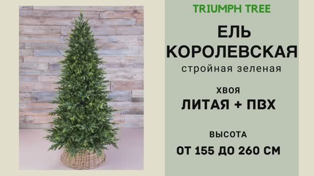 Triumph Tree - ОБЗОР искусственной ели Королевская стройная зелёная смотреть онлайн