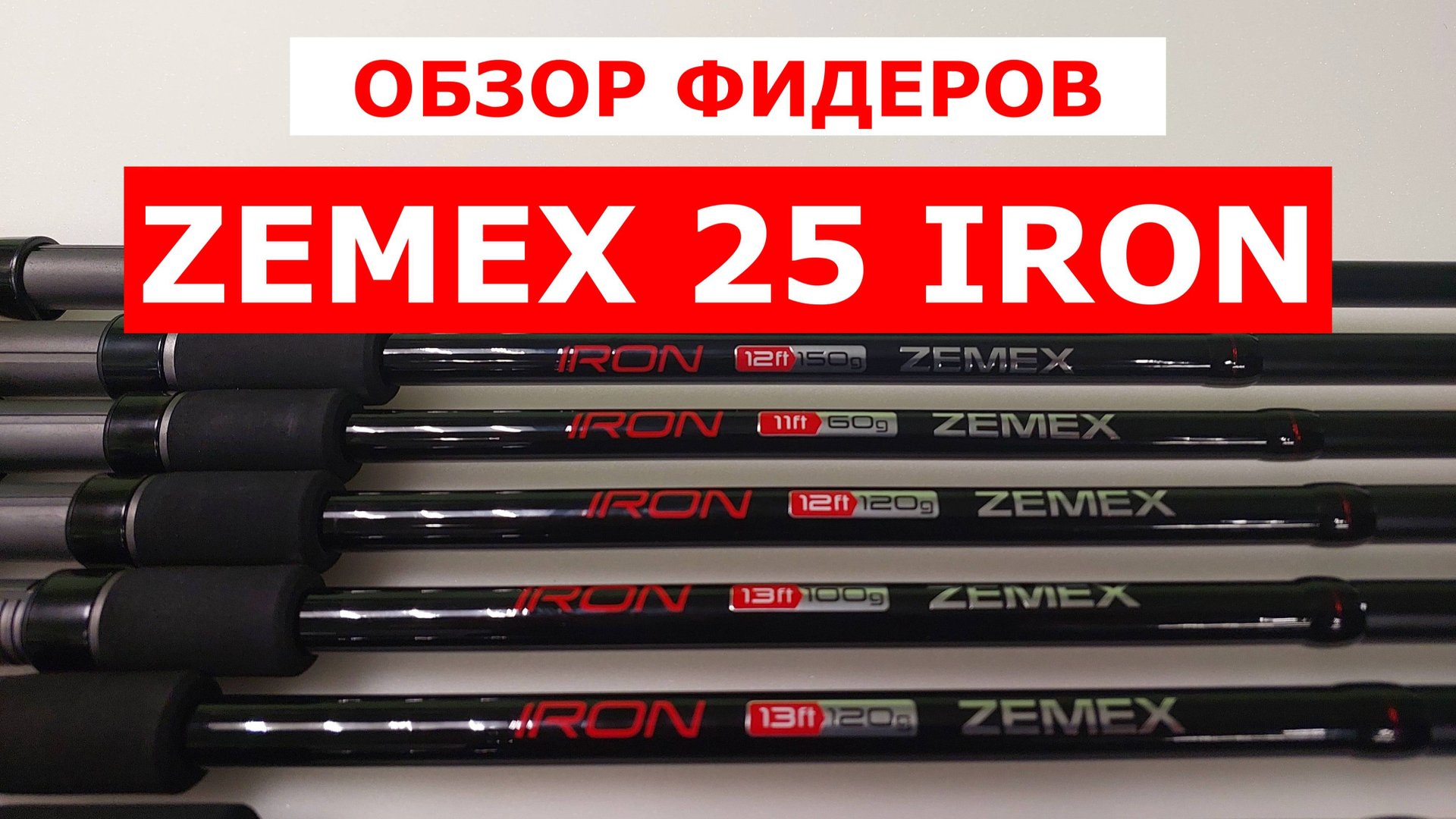 ФИДЕРЫ ZEMEX IRON 2025 - НЕЗАВИСИМЫЙ ОБЗОР ФИДЕРНЫХ УДИЛИЩ смотреть онлайн