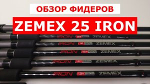 ФИДЕРЫ ZEMEX IRON 2025 - НЕЗАВИСИМЫЙ ОБЗОР ФИДЕРНЫХ УДИЛИЩ
