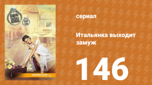 Итальянка собирается замуж 146 серия (сериал, 2014)