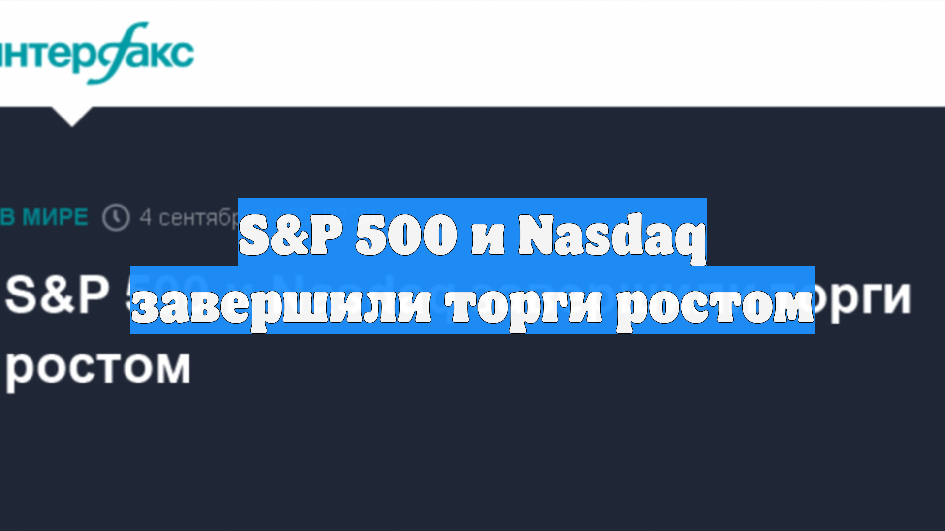 S&P 500 и Nasdaq завершили торги ростом
