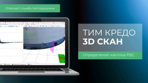Отвечает техподдержка. Определение наклона вертикальных стальных резервуаров в ТИМ КРЕДО 3D СКАН