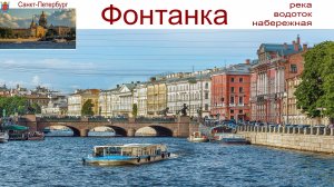 Санкт-Петербург, прогулка по Фонтанке, 03.09.2025г.