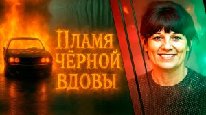 Чёрная вдова Альп  и мужчины, которых поглотил огонь