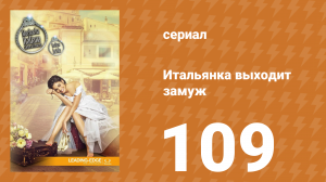 Итальянка собирается замуж 109 серия (сериал, 2014)