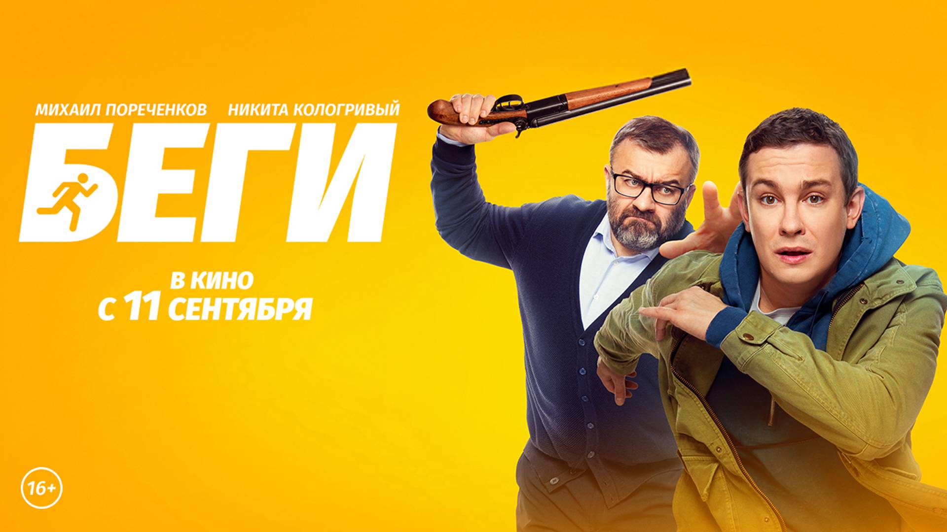 Беги 16+ смотреть онлайн