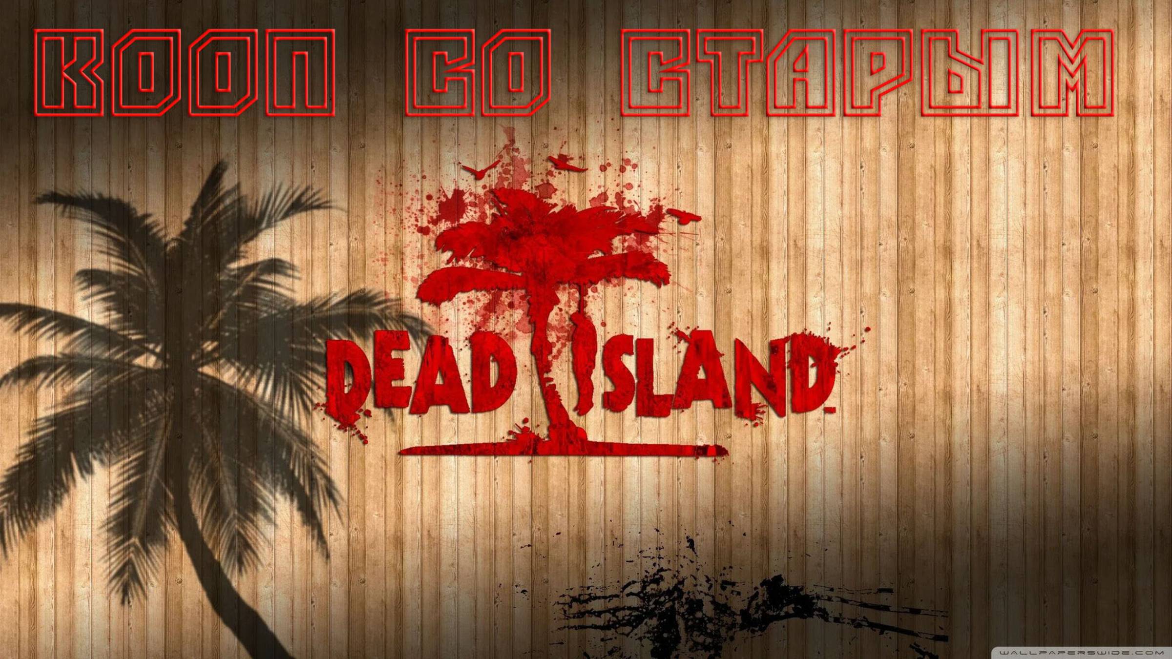 Dead Island Кооп с TheOldTatar смотреть онлайн
