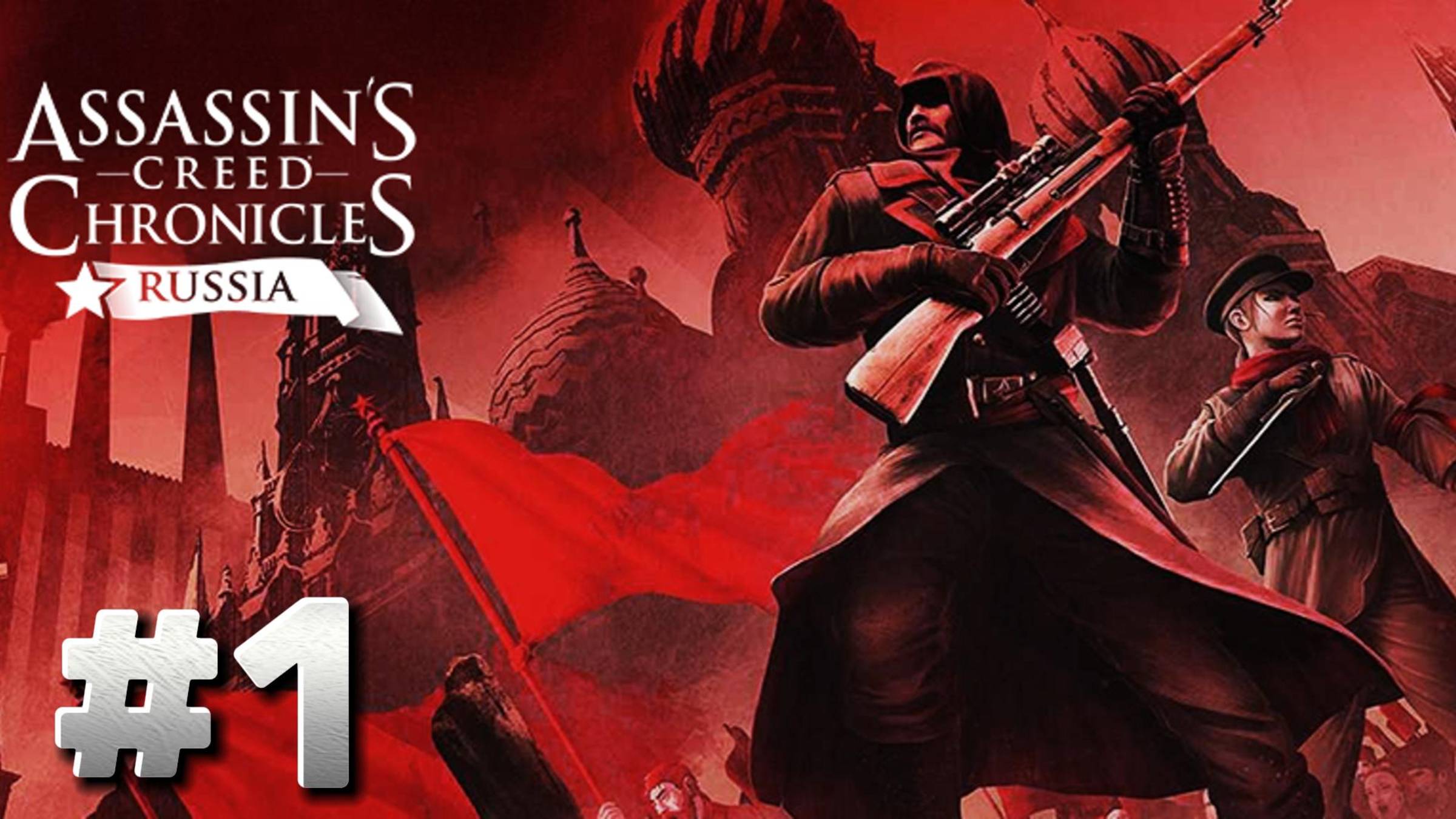 Assassin's Creed Chronicles: Russia ► Екатеринбург ► Прохождение #1