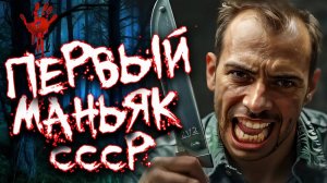Первый сеkсуальный маньяк в СССР - 'Ночной Демон' Дело Александра Берлизова.  Тру Крайм истории