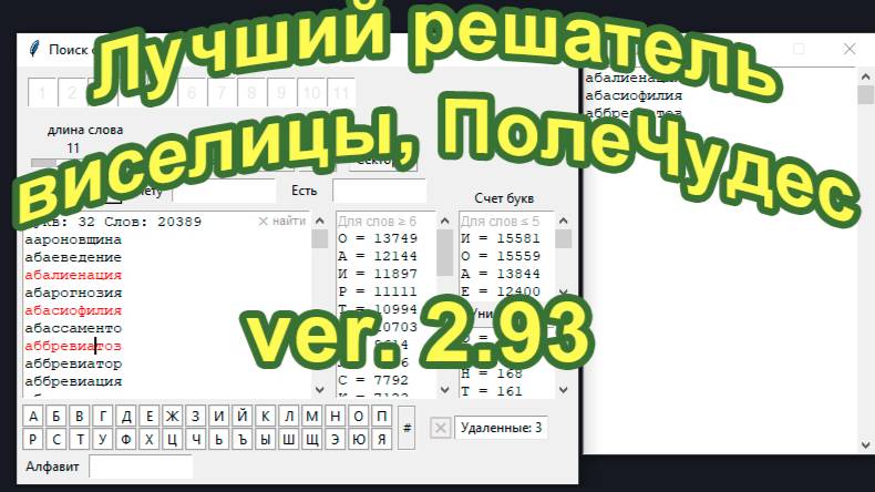 Решатель игры ПолеЧудес или Виселицы на Python v2.93 смотреть онлайн