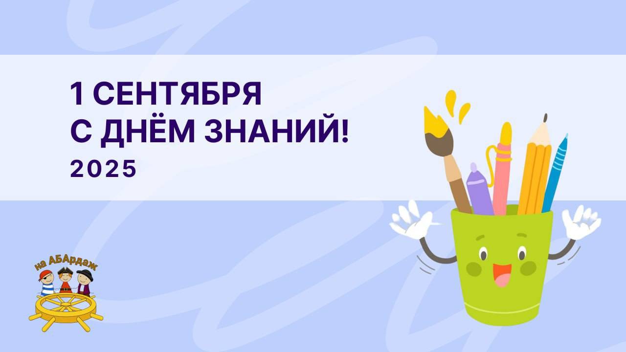 1 Сентября. С Днем Знаний!