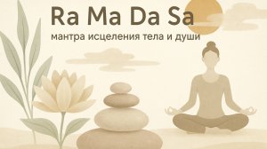 Ra Ma Da Sa — мантра исцеления тела и души