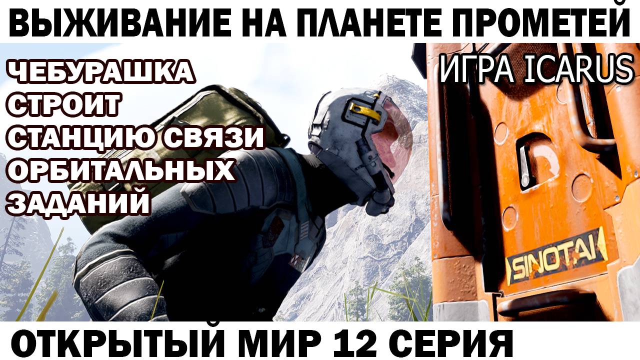 Игра Icarus Выживание на Страшной планете Прометей Чебурашка строит станцию связи 12 серия #icarus смотреть онлайн