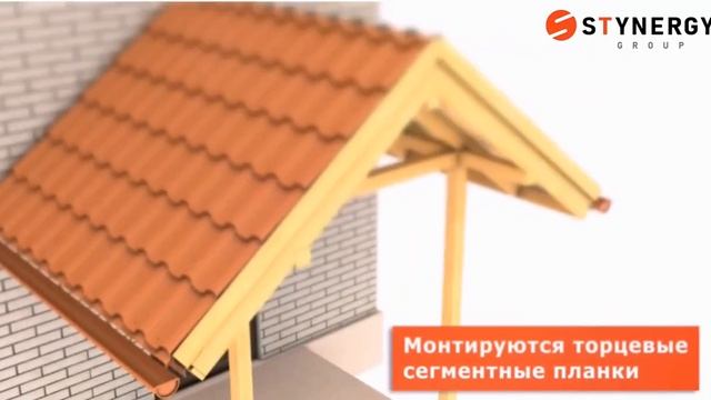 Металлочерепица Stynergy. Монтаж профиля Stella. смотреть онлайн
