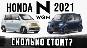 Honda N-WGN 2021 СКОЛЬКО СТОИТ? / Цены на авто из Японии