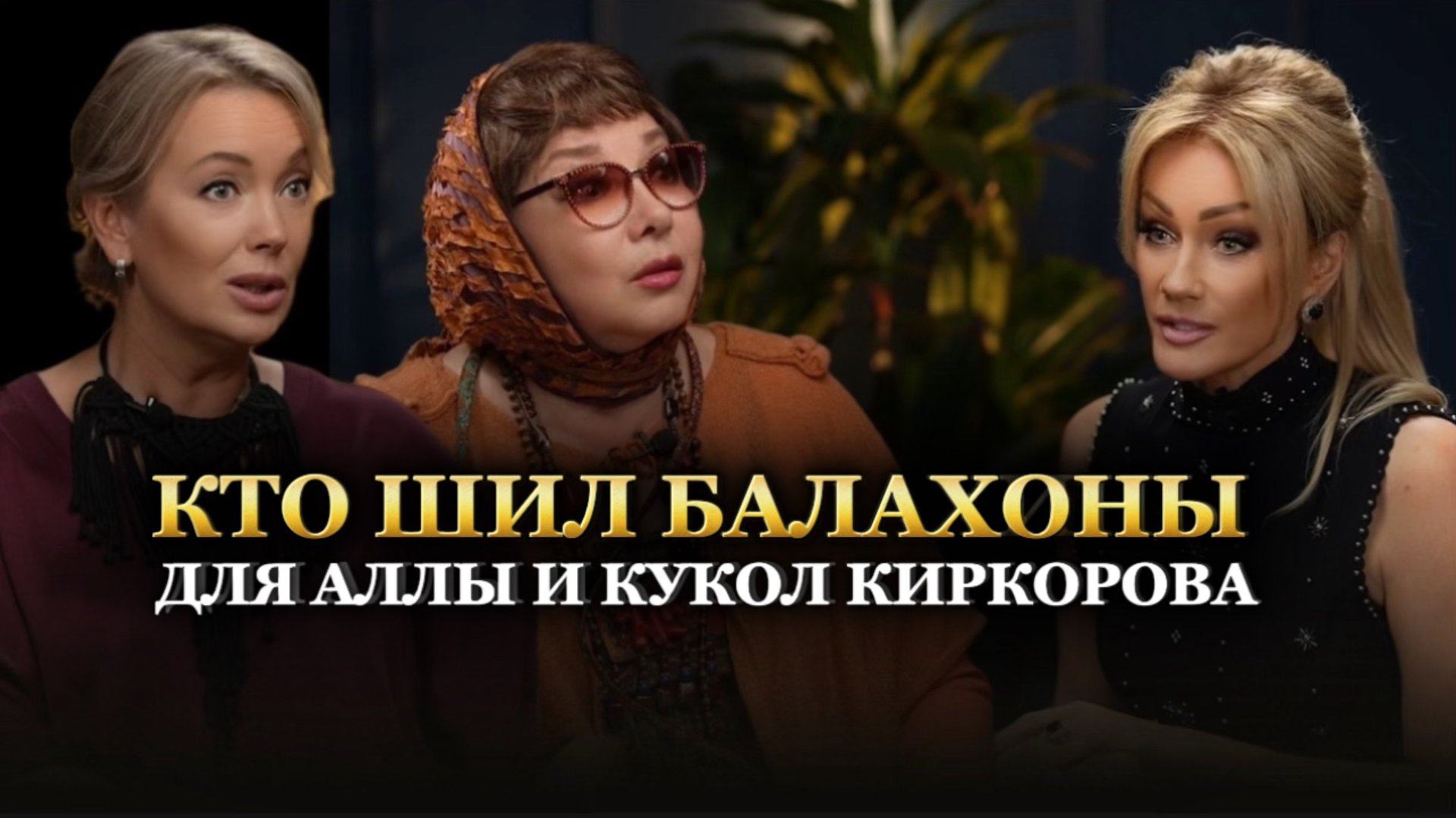 КТО ШИЛ БАЛАХОНЫ ДЛЯ АЛЛЫ И КУКОЛ КИРКОРОВА? Подкаст Татьяны Друговой. Елена Пелевина смотреть онлайн