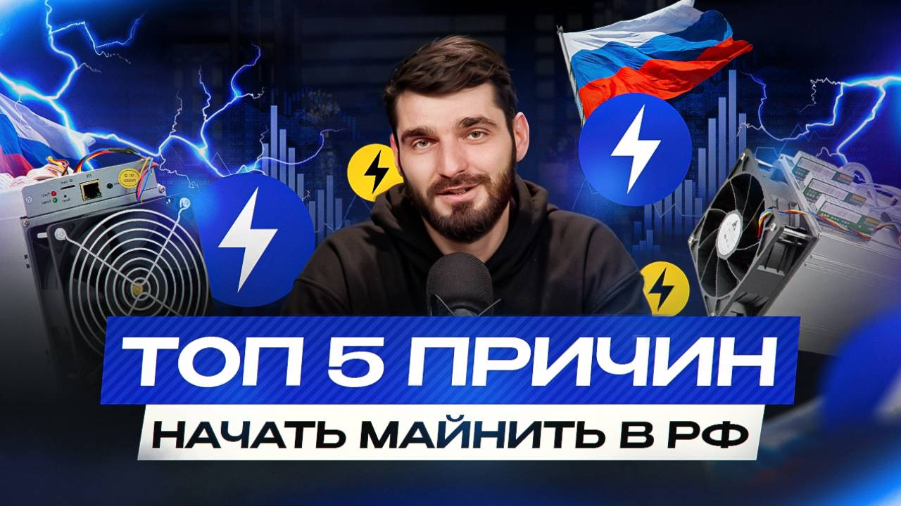Россия — рай для майнеров? Топ-5 причин запустить ферму в РФ. Майнинг 2025, WAYMORR смотреть онлайн