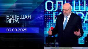 Большая игра. Часть 3. Выпуск от 03.09.2025