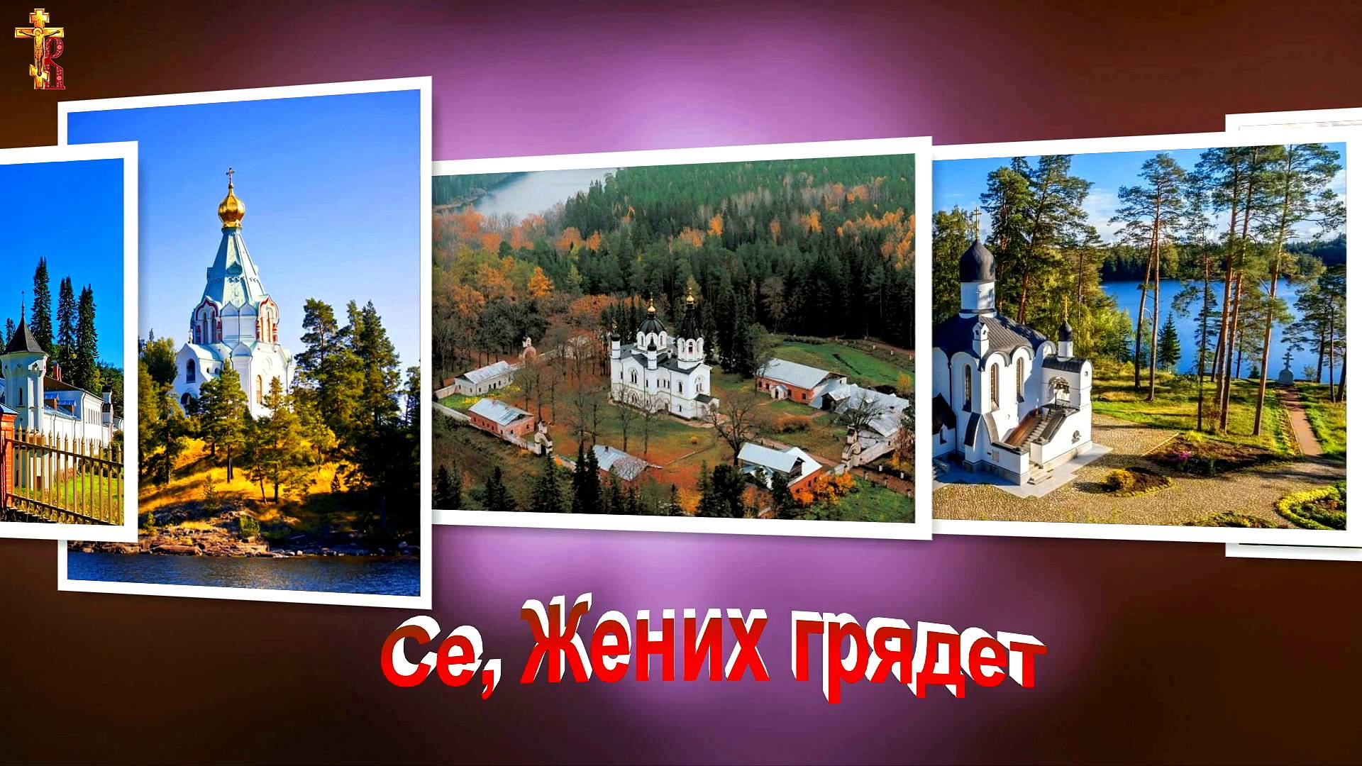 Се, Жених грядет. смотреть онлайн