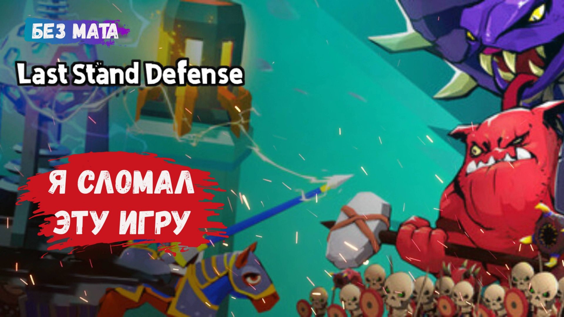 Последняя линия обороны, первый взгляд, я сломал эту игру, все это станет настоящим испытанием смотреть онлайн