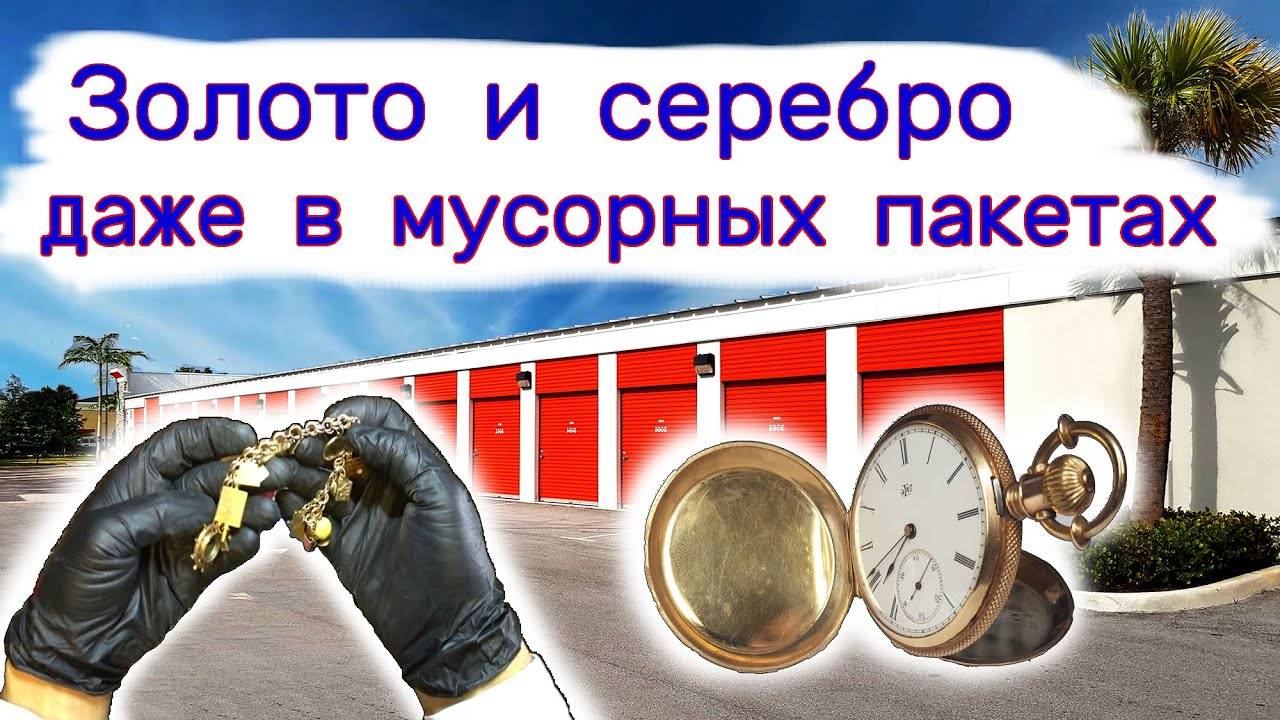 Золото и серебро было даже в мусорных пакетах. Склад за $2700. смотреть онлайн