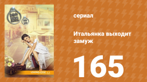 Итальянка собирается замуж 165 серия (сериал, 2014)
