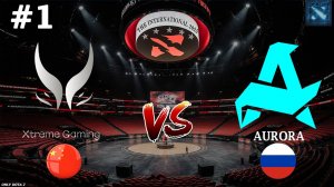 АВРОРА ПРОТИВ ЕКСТРИМОВ! | Aurora vs Xtreme #1 (BO3) The International 2025