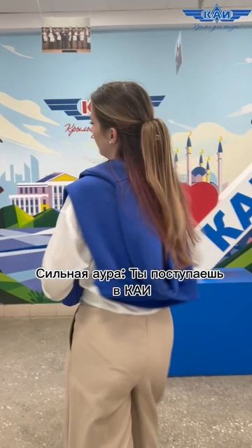 КАИсты выбирают сильную ауру! смотреть онлайн