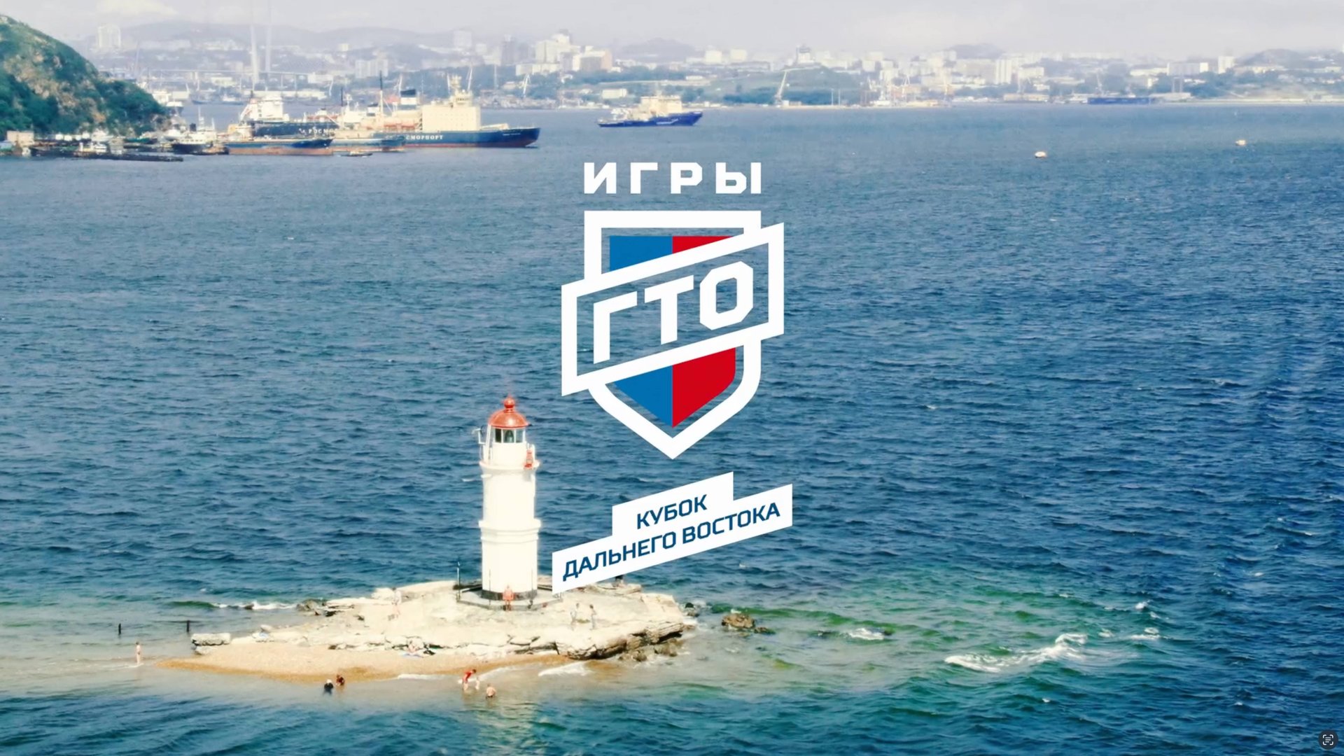 Интро-ролик церемонии открытия Кубка Дальнего Востока «Игры ГТО» 2025
