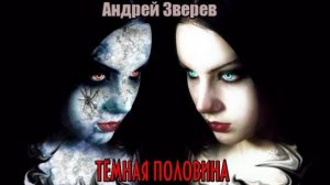 ТЁМНАЯ ПОЛОВИНА | Андрей Зверев | Аудиокнига | ФЭНТЕЗИ | YOUNG ADULT | СКАЗКА | HORROR