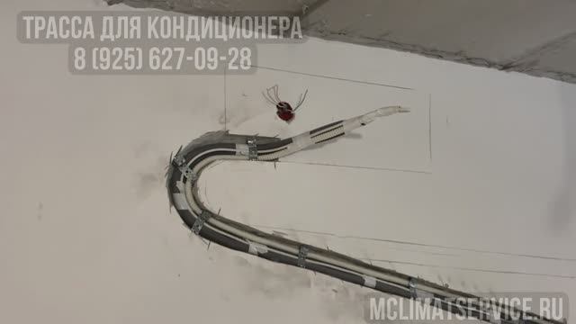 Трасса для кондиционера 8(925)627-09-28 Заложить трассу во время ремонта. Монтаж в два этапа,