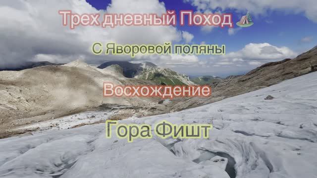 Трех дневный поход с Яворовой поляны и восхождение на гору Фишт 15 августа 2025г смотреть онлайн