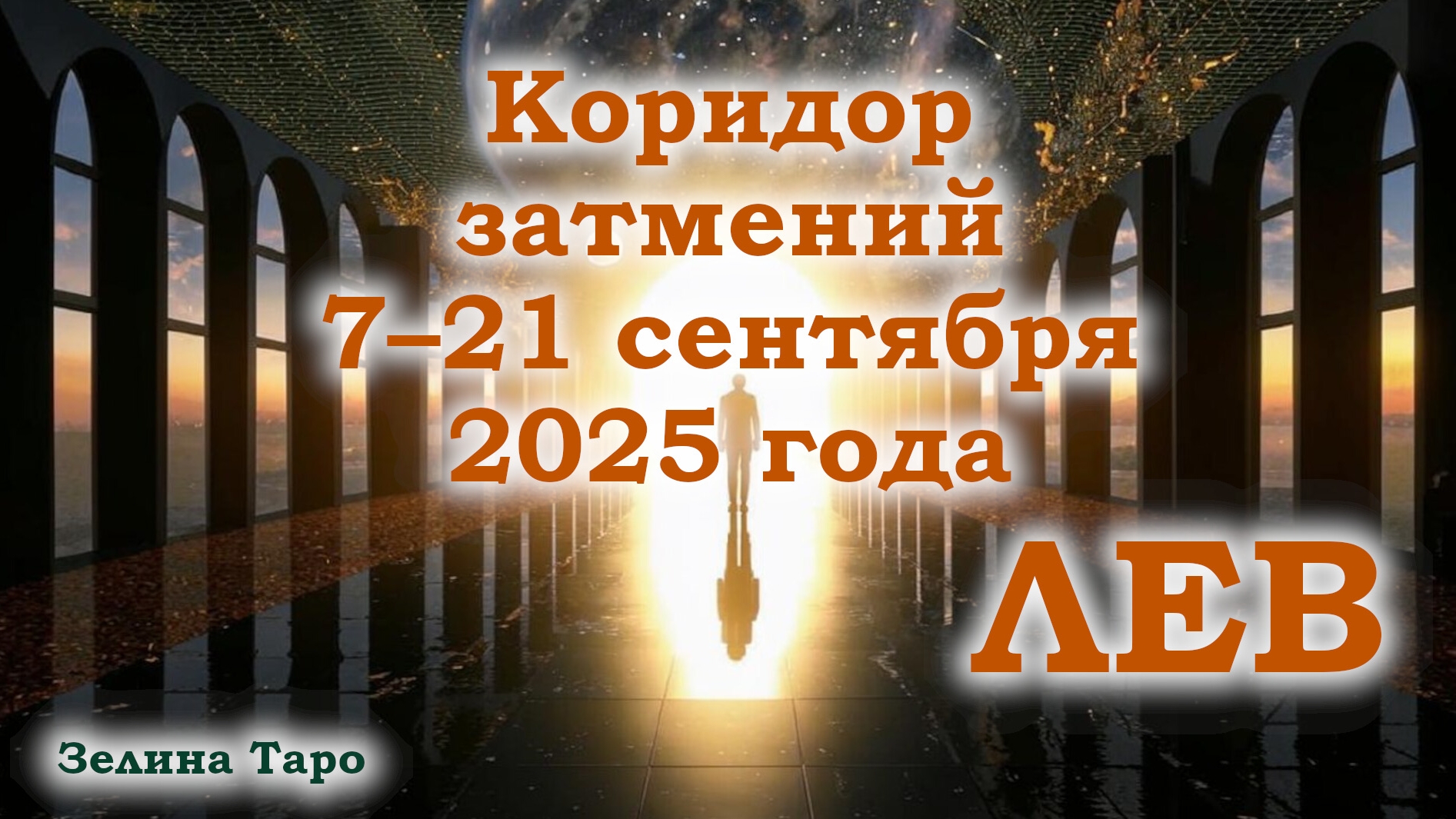 ЛЕВ | Таро-прогноз на коридор затмений 7–21 сентября 2025 года