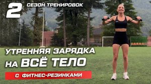 Утренняя тренировка с фитнес-резинками. Занятие 2