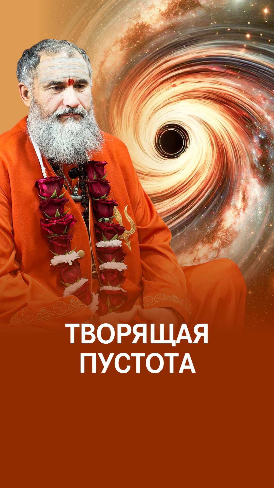 Живая пустота: Атман внутри нас смотреть онлайн