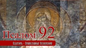 Псалом 92
