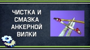 Чистка и смазка анкерной вилки