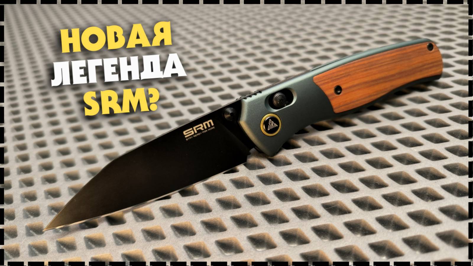 УБИЙЦА SRM 255? Складной EDC Нож SRM Medal 259L-AG / Новинка