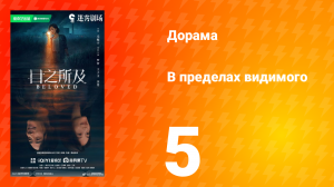 В пределах видимого 5 серия